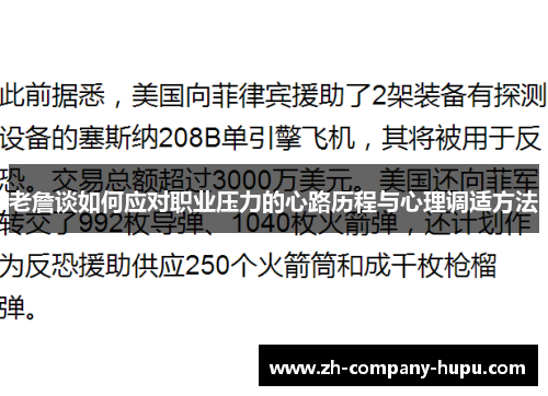 老詹谈如何应对职业压力的心路历程与心理调适方法