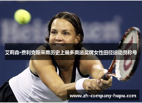 艾莉森·费利克斯荣膺历史上最多奥运奖牌女性田径运动员称号 艾莉森·费利克斯荣膺历史上最多奥运奖牌女性田径运动员称号