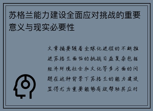 苏格兰能力建设全面应对挑战的重要意义与现实必要性