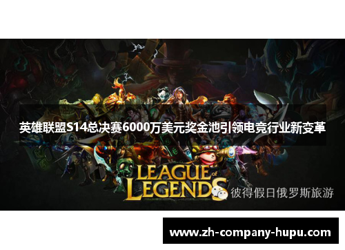 英雄联盟S14总决赛6000万美元奖金池引领电竞行业新变革 英雄联盟S14总决赛6000万美元奖金池引领电竞行业新变革