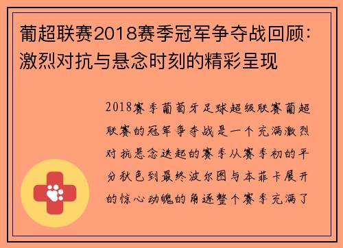 葡超联赛2018赛季冠军争夺战回顾:激烈对抗与悬念时刻的精彩呈现 葡超联赛2018赛季冠军争夺战回顾:激烈对抗与悬念时刻的精彩呈现