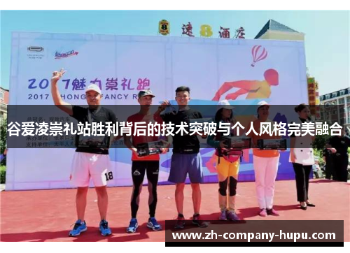 谷爱凌崇礼站胜利背后的技术突破与个人风格完美融合