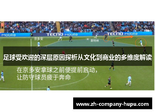 足球受欢迎的深层原因探析从文化到商业的多维度解读 足球受欢迎的深层原因探析从文化到商业的多维度解读