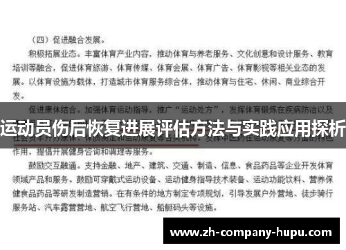 运动员伤后恢复进展评估方法与实践应用探析 运动员伤后恢复进展评估方法与实践应用探析