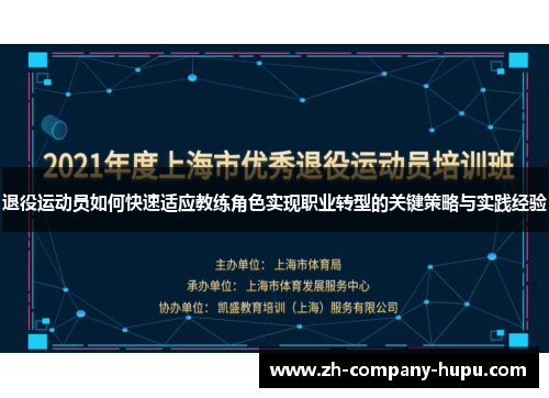 退役运动员如何快速适应教练角色实现职业转型的关键策略与实践经验