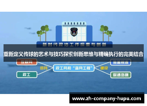 重新定义传球的艺术与技巧探索创新思维与精确执行的完美结合