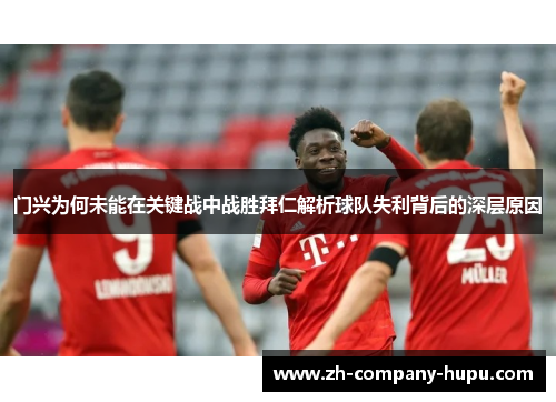 门兴为何未能在关键战中战胜拜仁解析球队失利背后的深层原因 门兴为何未能在关键战中战胜拜仁解析球队失利背后的深层原因