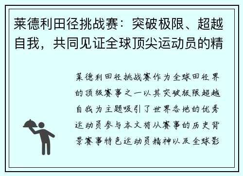 莱德利田径挑战赛:突破极限、超越自我,共同见证全球顶尖运动员的精彩对决 莱德利田径挑战赛:突破极限、超越自我,共同见证全球顶尖运动员的精彩对决
