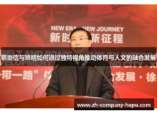 蔡崇信与姚明如何通过独特视角推动体育与人文的融合发展 蔡崇信与姚明如何通过独特视角推动体育与人文的融合发展