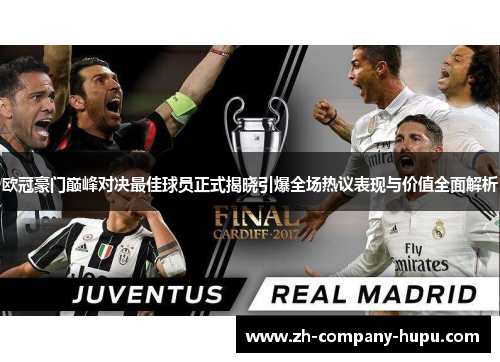 欧冠豪门巅峰对决最佳球员正式揭晓引爆全场热议表现与价值全面解析