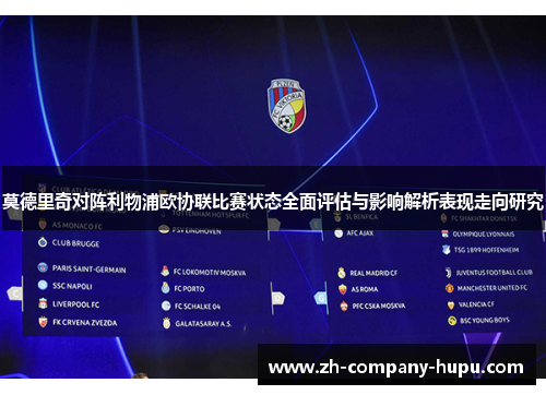 莫德里奇对阵利物浦欧协联比赛状态全面评估与影响解析表现走向研究