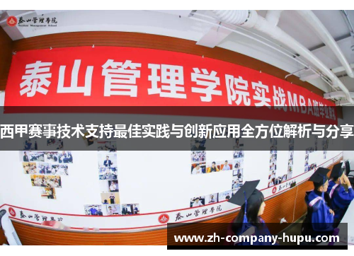 西甲赛事技术支持最佳实践与创新应用全方位解析与分享