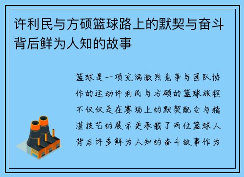 许利民与方硕篮球路上的默契与奋斗背后鲜为人知的故事