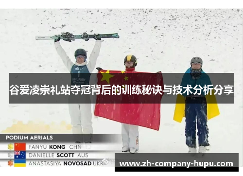 谷爱凌崇礼站夺冠背后的训练秘诀与技术分析分享