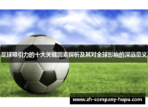 足球吸引力的十大关键因素探析及其对全球影响的深远意义