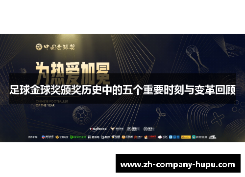 足球金球奖颁奖历史中的五个重要时刻与变革回顾