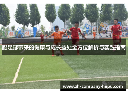 踢足球带来的健康与成长益处全方位解析与实践指南