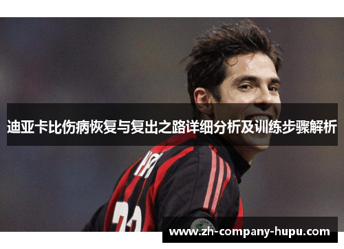 迪亚卡比伤病恢复与复出之路详细分析及训练步骤解析