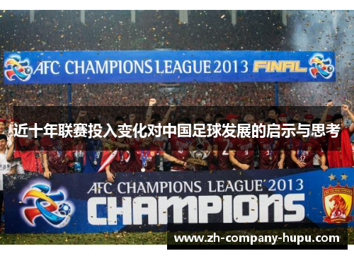 近十年联赛投入变化对中国足球发展的启示与思考
