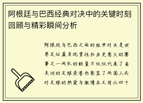 阿根廷与巴西经典对决中的关键时刻回顾与精彩瞬间分析