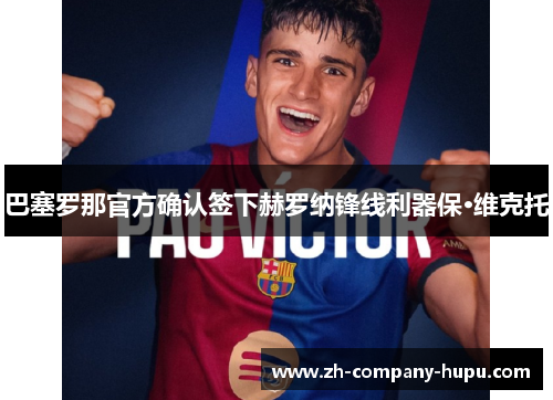 巴塞罗那官方确认签下赫罗纳锋线利器保·维克托