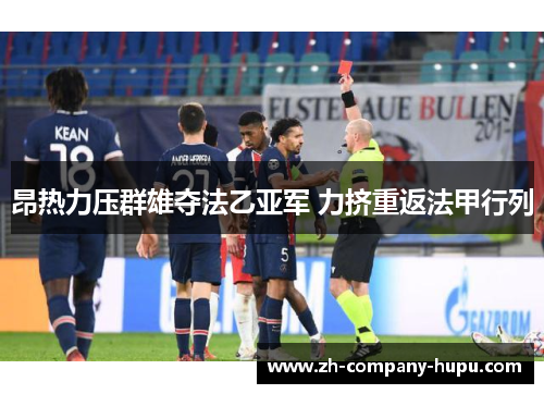 昂热力压群雄夺法乙亚军 力挤重返法甲行列