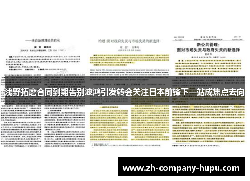 浅野拓磨合同到期告别波鸿引发转会关注日本前锋下一站成焦点去向