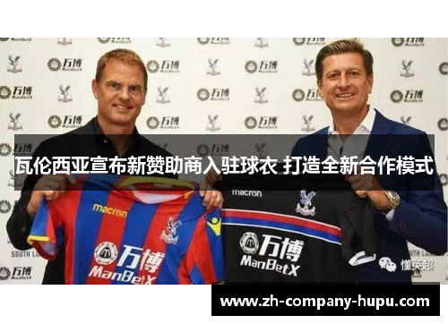 瓦伦西亚宣布新赞助商入驻球衣 打造全新合作模式