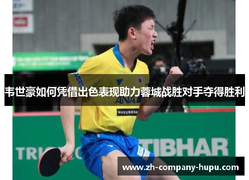 韦世豪如何凭借出色表现助力蓉城战胜对手夺得胜利