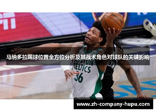 马纳多拉踢球位置全方位分析及其战术角色对球队的关键影响