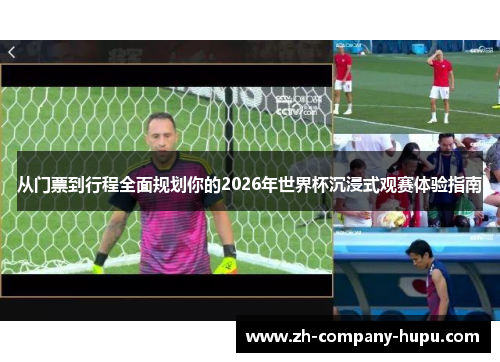 从门票到行程全面规划你的2026年世界杯沉浸式观赛体验指南 从门票到行程全面规划你的2026年世界杯沉浸式观赛体验指南