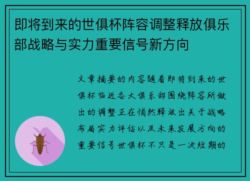 即将到来的世俱杯阵容调整释放俱乐部战略与实力重要信号新方向 即将到来的世俱杯阵容调整释放俱乐部战略与实力重要信号新方向