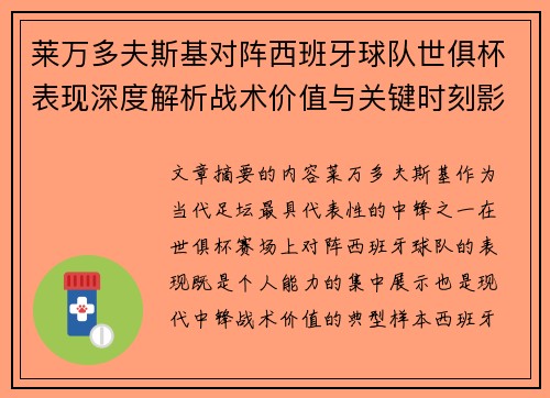 莱万多夫斯基对阵西班牙球队世俱杯表现深度解析战术价值与关键时刻影响 莱万多夫斯基对阵西班牙球队世俱杯表现深度解析战术价值与关键时刻影响
