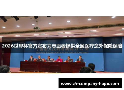 2026世界杯官方宣布为志愿者提供全额医疗意外保险保障