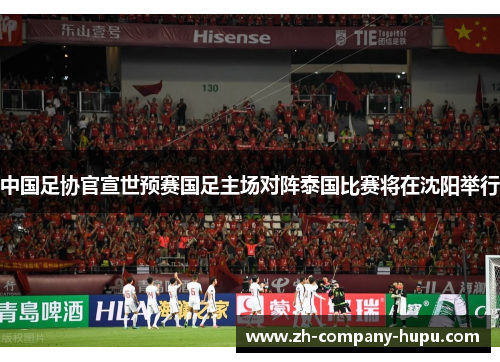 中国足协官宣世预赛国足主场对阵泰国比赛将在沈阳举行 中国足协官宣世预赛国足主场对阵泰国比赛将在沈阳举行