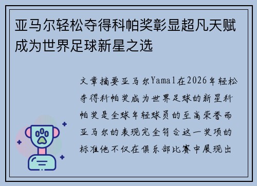亚马尔轻松夺得科帕奖彰显超凡天赋成为世界足球新星之选 亚马尔轻松夺得科帕奖彰显超凡天赋成为世界足球新星之选