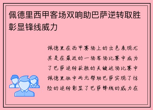 佩德里西甲客场双响助巴萨逆转取胜彰显锋线威力