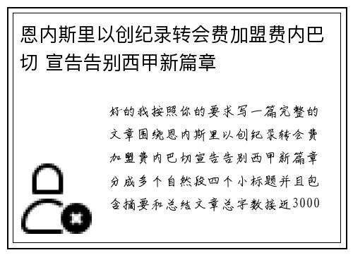 恩内斯里以创纪录转会费加盟费内巴切 宣告告别西甲新篇章