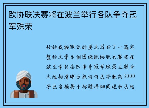 欧协联决赛将在波兰举行各队争夺冠军殊荣