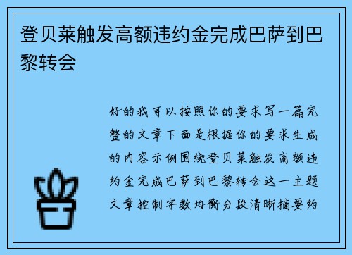 登贝莱触发高额违约金完成巴萨到巴黎转会