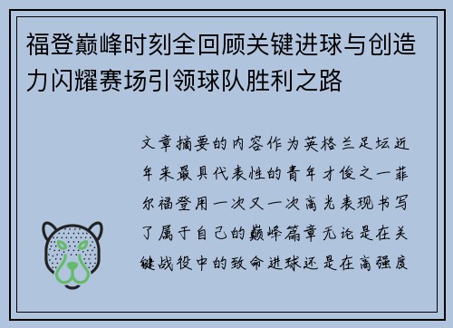 福登巅峰时刻全回顾关键进球与创造力闪耀赛场引领球队胜利之路