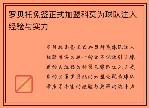罗贝托免签正式加盟科莫为球队注入经验与实力 罗贝托免签正式加盟科莫为球队注入经验与实力