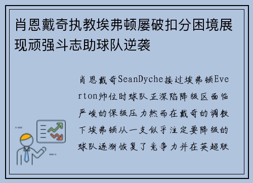 肖恩戴奇执教埃弗顿屡破扣分困境展现顽强斗志助球队逆袭