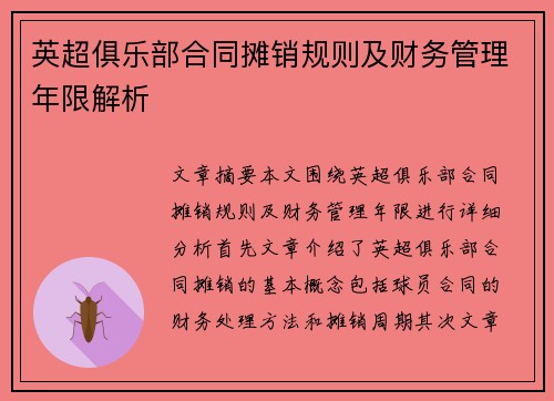 英超俱乐部合同摊销规则及财务管理年限解析 英超俱乐部合同摊销规则及财务管理年限解析