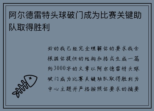 阿尔德雷特头球破门成为比赛关键助队取得胜利