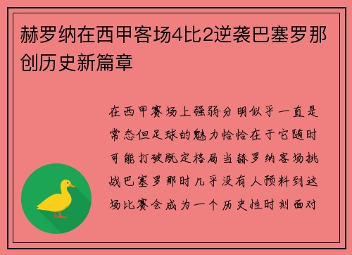 赫罗纳在西甲客场4比2逆袭巴塞罗那创历史新篇章