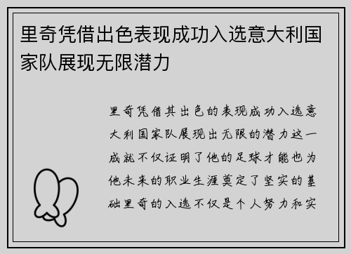 里奇凭借出色表现成功入选意大利国家队展现无限潜力
