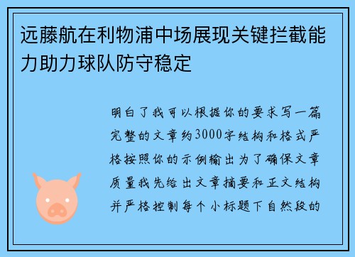 远藤航在利物浦中场展现关键拦截能力助力球队防守稳定
