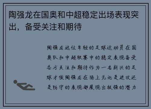 陶强龙在国奥和中超稳定出场表现突出，备受关注和期待