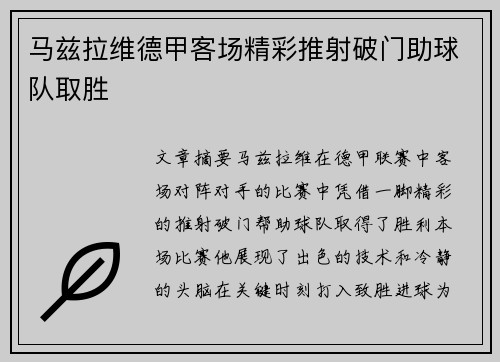马兹拉维德甲客场精彩推射破门助球队取胜
